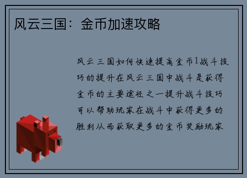 风云三国：金币加速攻略