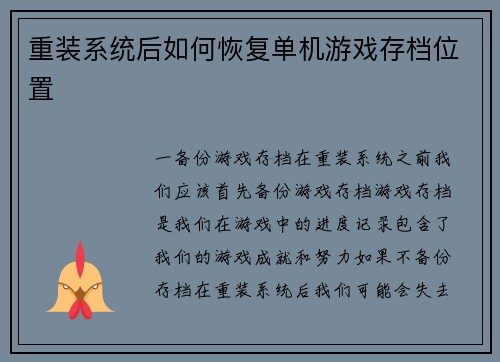重装系统后如何恢复单机游戏存档位置