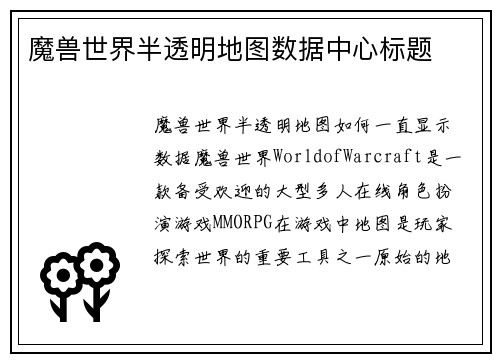 魔兽世界半透明地图数据中心标题