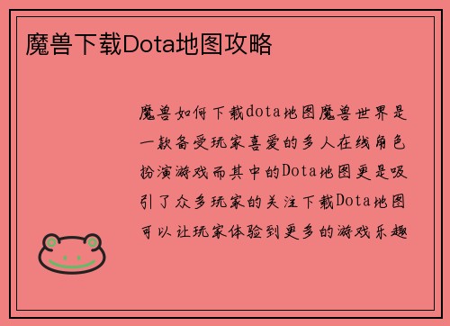 魔兽下载Dota地图攻略