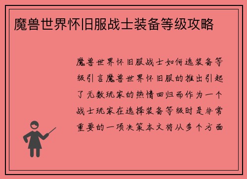 魔兽世界怀旧服战士装备等级攻略