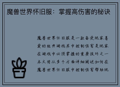 魔兽世界怀旧服：掌握高伤害的秘诀
