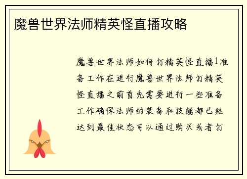 魔兽世界法师精英怪直播攻略