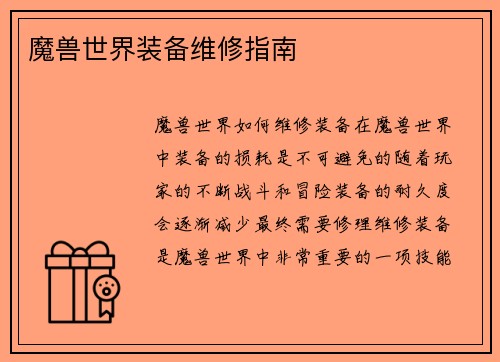 魔兽世界装备维修指南