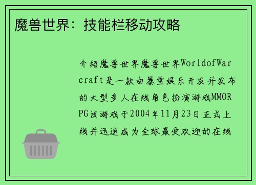 魔兽世界：技能栏移动攻略