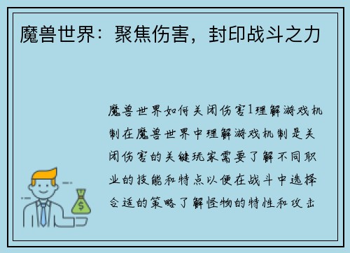 魔兽世界：聚焦伤害，封印战斗之力