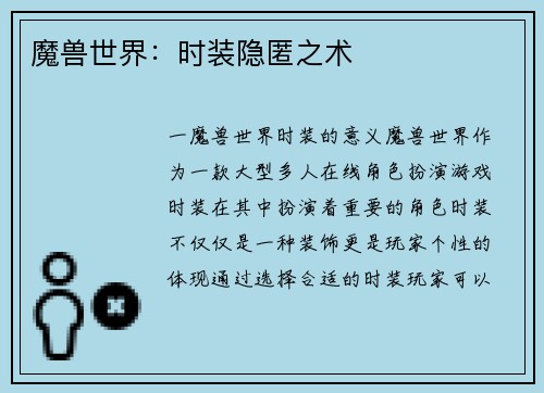 魔兽世界：时装隐匿之术