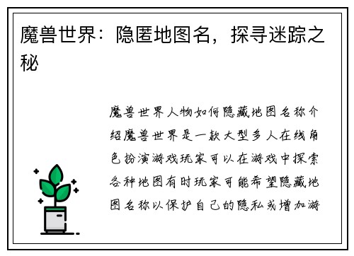 魔兽世界：隐匿地图名，探寻迷踪之秘