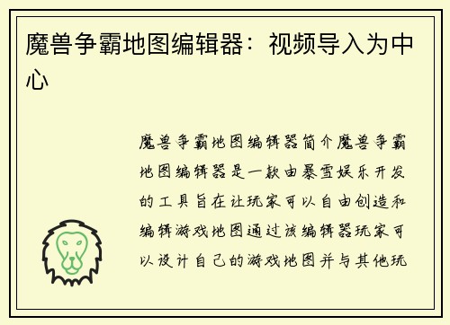 魔兽争霸地图编辑器：视频导入为中心