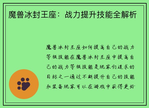 魔兽冰封王座：战力提升技能全解析