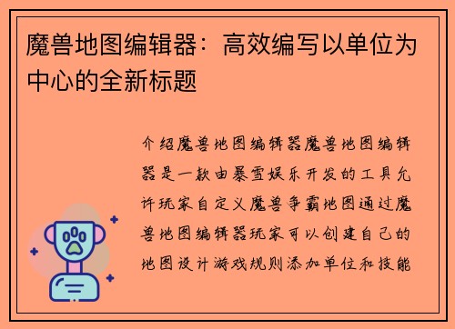 魔兽地图编辑器：高效编写以单位为中心的全新标题