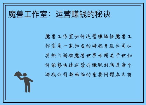魔兽工作室：运营赚钱的秘诀