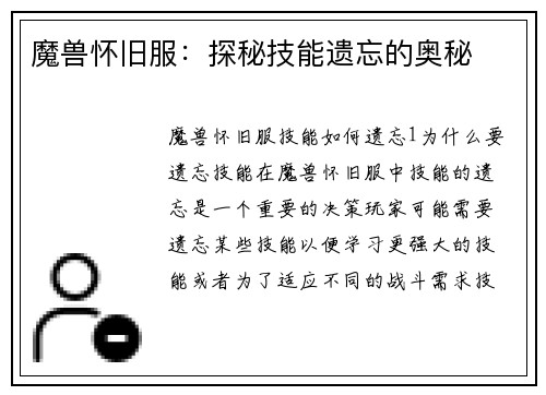魔兽怀旧服：探秘技能遗忘的奥秘