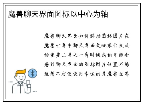 魔兽聊天界面图标以中心为轴