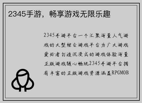 2345手游，畅享游戏无限乐趣
