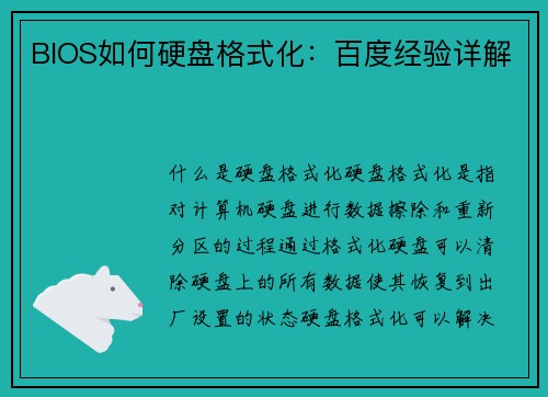 BIOS如何硬盘格式化：百度经验详解