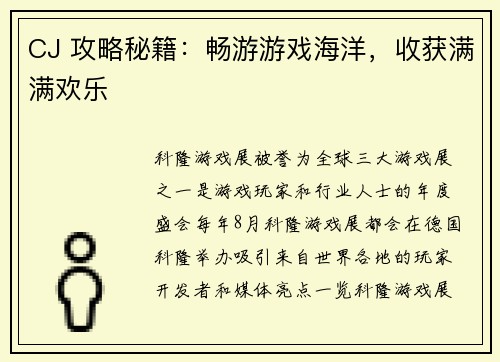 CJ 攻略秘籍：畅游游戏海洋，收获满满欢乐