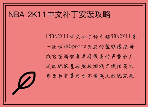 NBA 2K11中文补丁安装攻略