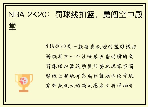 NBA 2K20：罚球线扣篮，勇闯空中殿堂