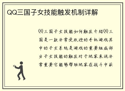 QQ三国子女技能触发机制详解