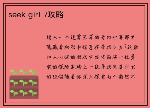 seek girl 7攻略