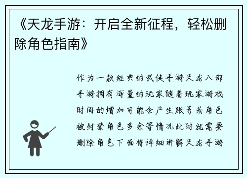 《天龙手游：开启全新征程，轻松删除角色指南》