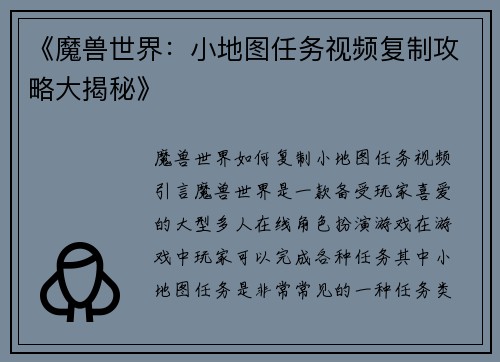 《魔兽世界：小地图任务视频复制攻略大揭秘》