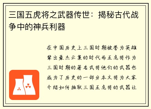 三国五虎将之武器传世：揭秘古代战争中的神兵利器