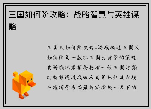 三国如何阶攻略：战略智慧与英雄谋略