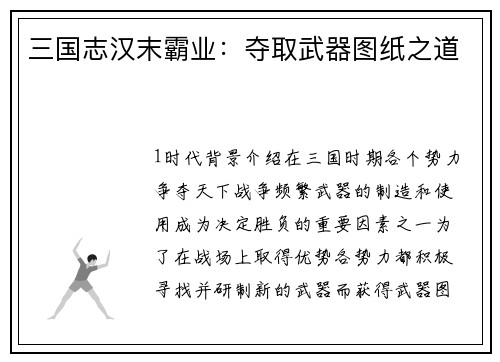 三国志汉末霸业：夺取武器图纸之道