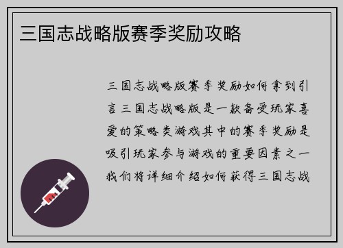 三国志战略版赛季奖励攻略
