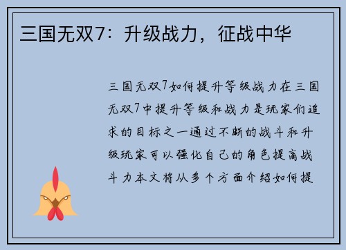 三国无双7：升级战力，征战中华