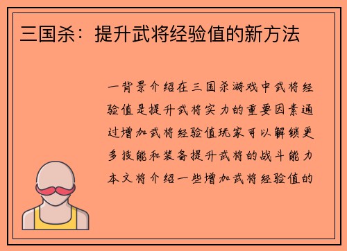 三国杀：提升武将经验值的新方法