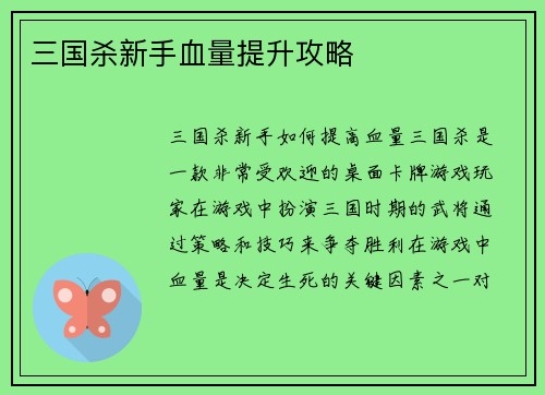 三国杀新手血量提升攻略