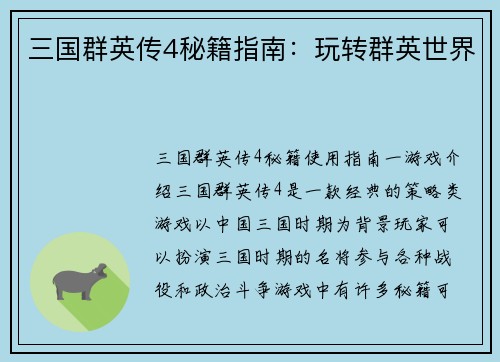 三国群英传4秘籍指南：玩转群英世界