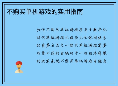 不购买单机游戏的实用指南