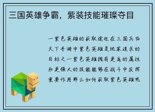 三国英雄争霸，紫装技能璀璨夺目