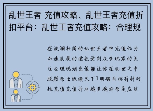 乱世王者 充值攻略、乱世王者充值折扣平台：乱世王者充值攻略：合理规划，纵横天下