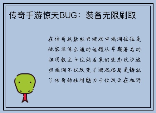 传奇手游惊天BUG：装备无限刷取