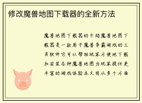 修改魔兽地图下载器的全新方法