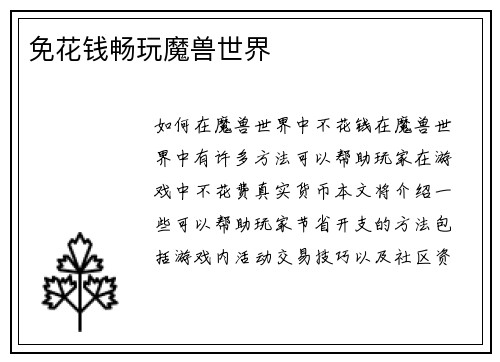 免花钱畅玩魔兽世界