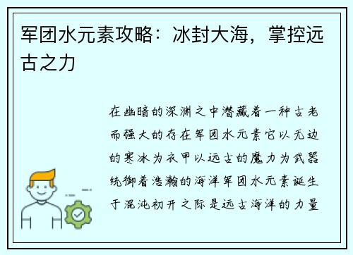 军团水元素攻略：冰封大海，掌控远古之力