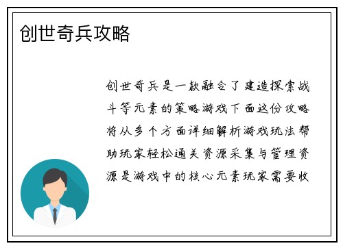 创世奇兵攻略