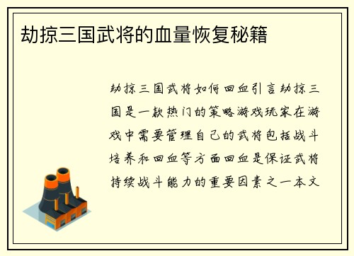 劫掠三国武将的血量恢复秘籍