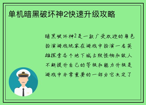 单机暗黑破坏神2快速升级攻略