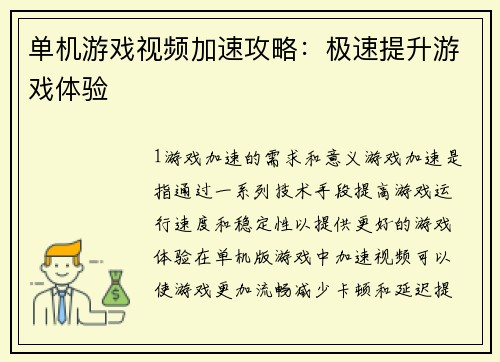 单机游戏视频加速攻略：极速提升游戏体验