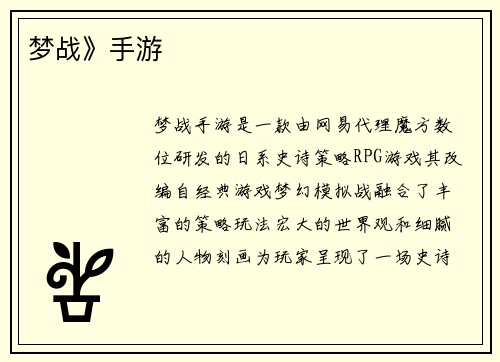 梦战》手游