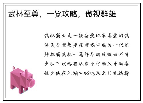 武林至尊，一览攻略，傲视群雄