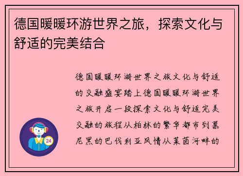 德国暖暖环游世界之旅，探索文化与舒适的完美结合