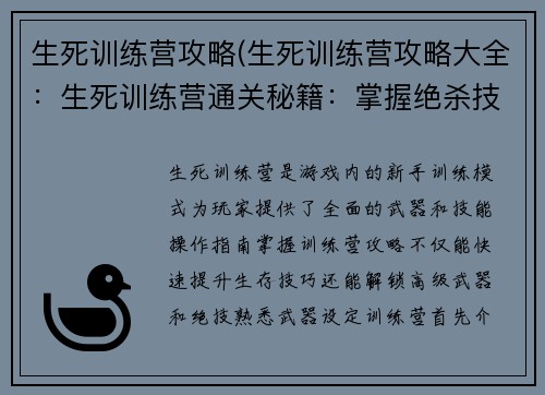 生死训练营攻略(生死训练营攻略大全：生死训练营通关秘籍：掌握绝杀技巧，制霸全场)